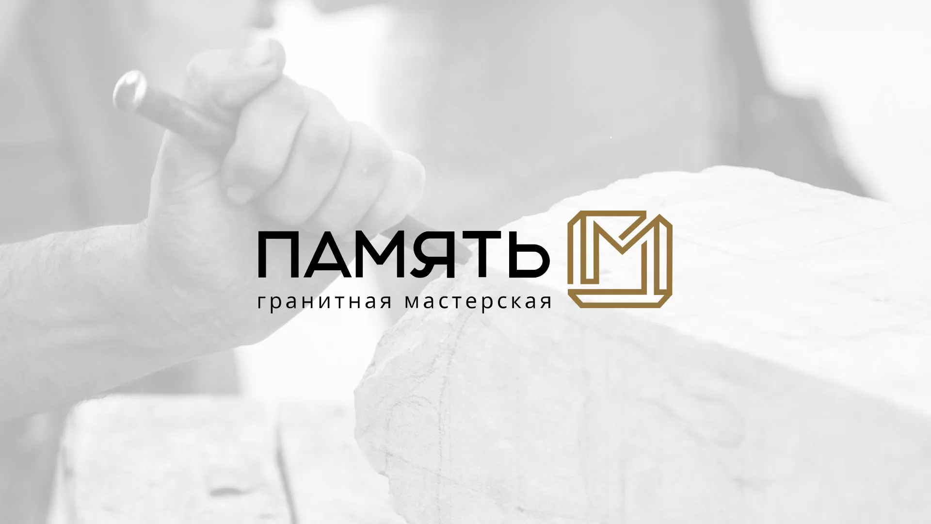 Разработка логотипа и сайта компании «Память-М» в Чехове
